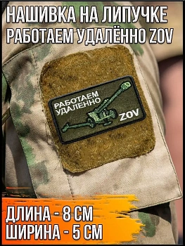 Нашивка на липучке Работаем удалённо ZOV с пушкой, 8х5 см