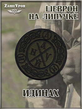 00047131 Нашивка на липучке Идинах, 8 см