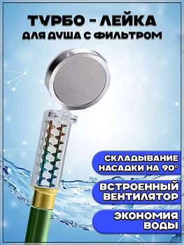 00058576 Складная турбо - лейка для душа с фильтром