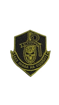 Нашивка на липучке Сапёр, 8х10 см