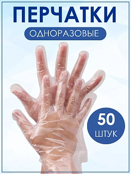 Перчатки одноразовые полиэтиленовые 25 пар = 50 штук