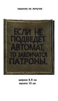 Нашивка на липучке Если не подведёт автомат, 8.5х10 см