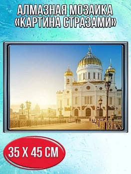 Алмазная мозаика картина стразами Храм Христа Спасителя, 40х50 см