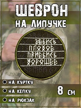 Нашивка на липучке Плохое/Хорошее, 8 см