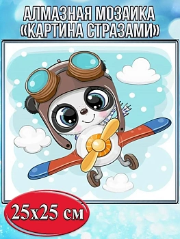 Алмазная мозаика картина стразами Панда - пилот, 30х30 см