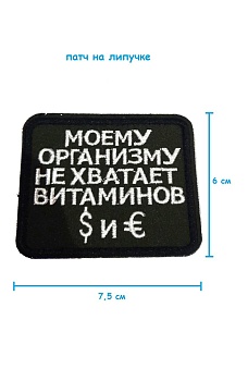 Патч на липучке Моему организму не хватает витаминов, 7.5х6 см