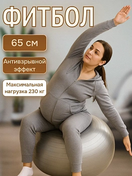 Фитбол с антивзрывным эффектом, 65 см