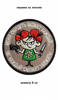 00057882 Нашивка на липучке Обидеть может каждый, 8 см