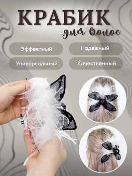 Заколка-Краб с ушками и перьями(MH-193, MH-194)