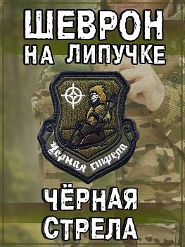 Нашивка на липучке Чёрная стрела, 8х9 см