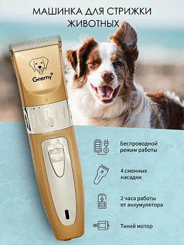 00058513 Машинка для стрижки животных GEEMY GM-635