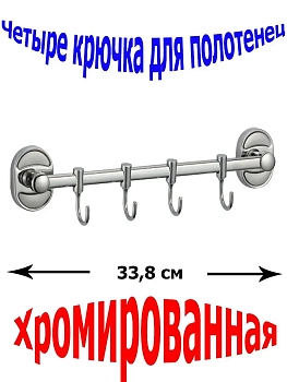 Настенная подвесная планка с 4 подвижными крючками