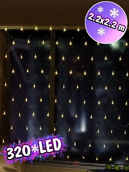 00011308 Светодиодная гирлянда Сетка 320 LED, 2.2х2.2 м