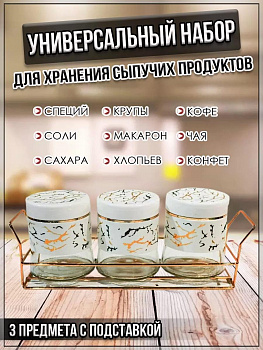 00059290 Набор для хранения сыпучих продуктов с подставкой, 3 шт