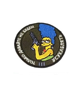 Нашивка на липучке Не будем усугублять, 8 см