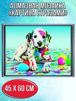 Алмазная мозаика картина стразами Щенок в краске, 50х65 см