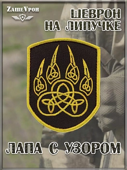 Нашивка на липучке Лапа с узором, 6х8 см