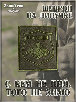 00039895 Шеврон на липучке МО РФ (орёл с венком), 8.5х10 см
