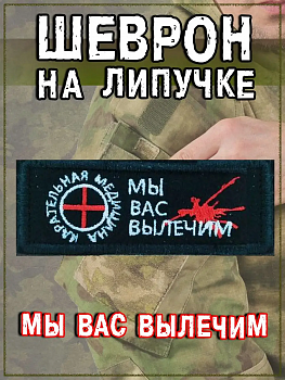 Нашивка на липучке Мы вас вылечим, 8х3 см