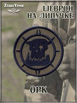 00055410 Нашивка на липучке Орк, 7 см
