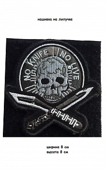 Нашивка на липучке No Knife, No Live, 8х8 см