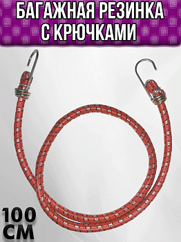 00024771 Багажная резинка, 1м