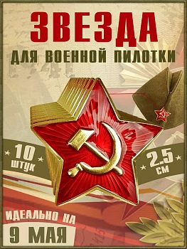 Значок Звезда Серп и молот, 10 шт