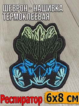 Шеврон - нашивка термоклеевая Респиратор, 6х8 см