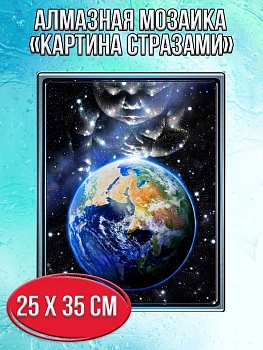 Алмазная мозаика картина стразами Планета Земля, 30х40 см