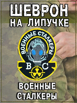Нашивка на липучке Военные сталкеры, 6.5х8.5 см