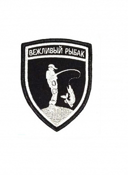 00046341 Нашивка на липучке Вежливый рыбак, 7х9.5 см