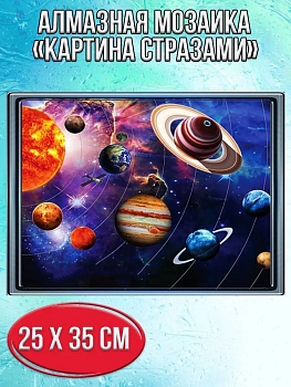 Алмазная мозаика картина стразами Солнечная система, 30х40 см