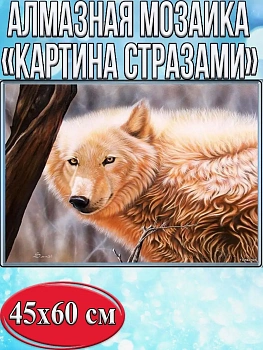 Алмазная мозаика картина стразами Белый волк, 50х65 см