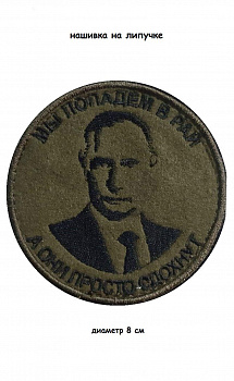 00057403 Нашивка на липучке Мы попадём в рай (Путин), 8 см