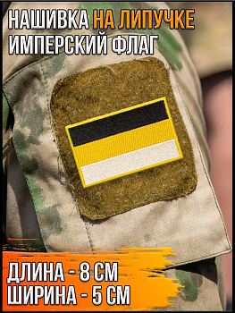 Нашивка на липучке Имперский флаг, 8х5 см