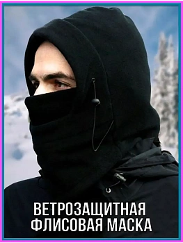 Ветрозащитная флисовая маска