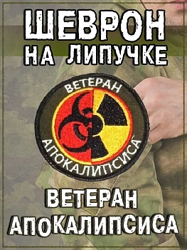 Нашивка на липучке Ветеран апокалипсиса, 8 см