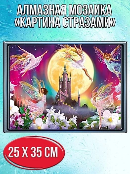 Алмазная мозаика картина стразами Сказочные феи, 30х40 см