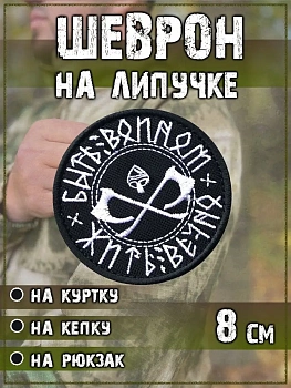 00057732 Нашивка на липучке Быть воином (топоры), 8 см