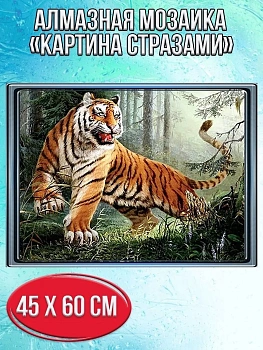 Алмазная мозаика картина стразами Тигр, 50х65 см
