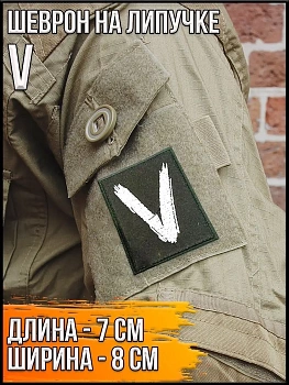 Шеврон на липучке V, 7х8 см