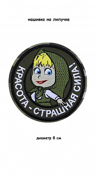 Нашивка на липучке Маша Красота - страшная сила, 8 см