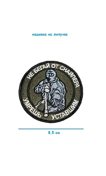 Нашивка на липучке Не бегай от снайпера, 8.5 см