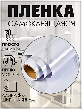 Самоклеящаяся пленка, 45 см х 5 метров, Белый мрамор