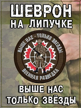 Нашивка на липучке Выше нас - только звезды, 8 см