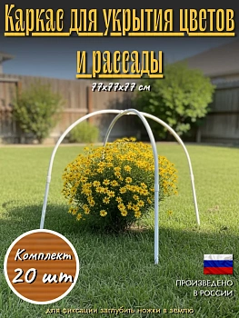 Каркас для укрытия цветов и рассады