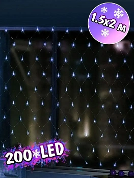 00011305 Электрогирлянда Сетка 200 LED, 1.5х2 м