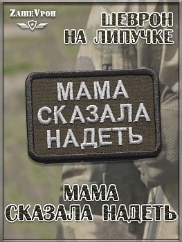 Нашивка на липучке Мама сказала надеть, 7х4.5 см