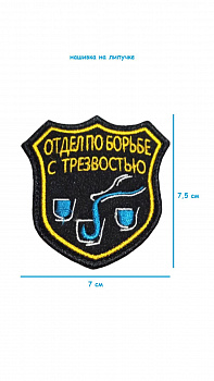 Нашивка на липучке Отдел по борьбе с трезвостью, 7х7.5 см