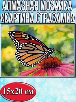 Алмазная мозаика картина стразами Бабочка, 15х20 см